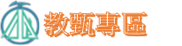 連結到教師甄試