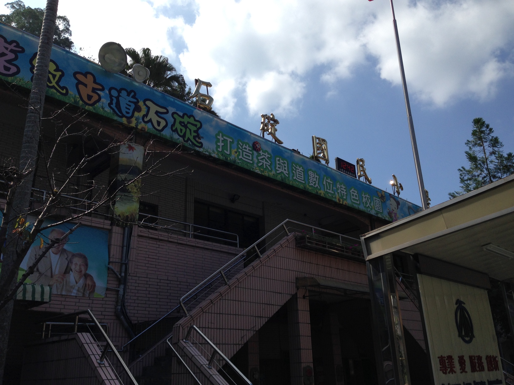 連結到石碇國小
